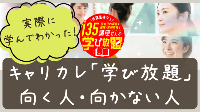 【口コミ】1年続けたキャリカレ「学び放題」のメリット・デメリット