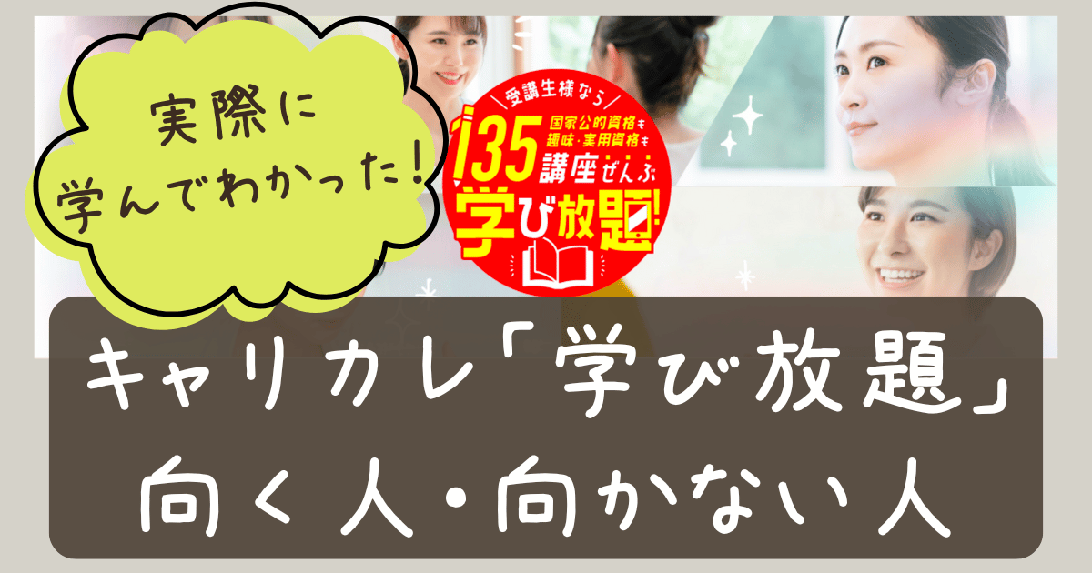 【口コミ】1年続けたキャリカレ「学び放題」のメリット・デメリット