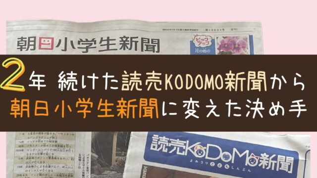 2年続けた読売KODOMO新聞から朝日小学生新聞に変えた決め手