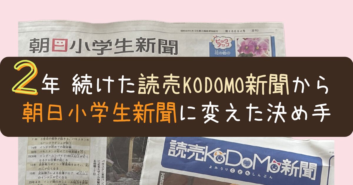 2年続けた読売KODOMO新聞から朝日小学生新聞に変えた決め手