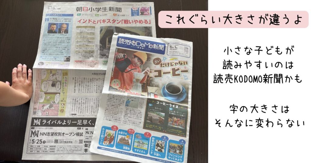 読売KODOMO新聞と朝日小学生新聞の大きさの違い。小さい子が読みやすいのは読売かも。字の大きさはそんなにかわらない。